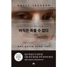 아직은 죽을 수 없다, 북플라자, 홀리 잭슨