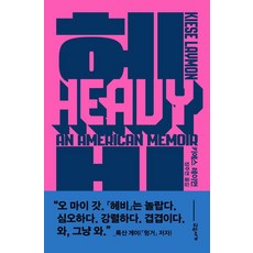 [교유서가]헤비 : 미국인의 회고록, 교유서가, 키에스 레이먼