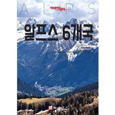 [해시태그]트래블로그 알프스 6개국 (2025 최신판), 1 1