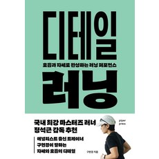 디테일 러닝:호흡과 자세로 완성하는 러닝 퍼포먼스, 파이퍼프레스, 구현경 파이퍼프레스, 구현경