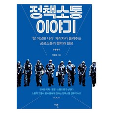 [이콘]정책소통 이야기 : ‘참 이상한 나라’ 제작자가 들려주는 공공소통의 철학과 현장, 이콘, 박병규