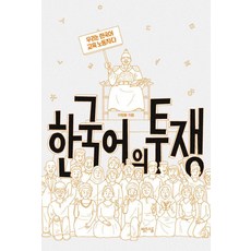 한국어의 투쟁:우리는 한국어 교육 노동자다, 이창용 저, 빨간소금 이창용 저, 빨간소금