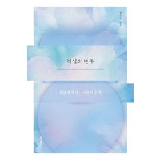 역설의 변주:불안에 맞서는 고요의 철학, 반양장