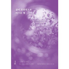 삶이 보랏빛으로 다가올 때:나로부터 시작해 나를 향해 떠나는 여정, 1 1