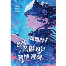 [미다스북스]레벨업! 성적 폭발하는 공부 공식 : 12단계 스테이지를 돌파하며 배우는 실전 공부법, 미다스북스, 조 선생