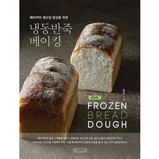 베이커리 생산성 향상을 위한냉동반죽 베이킹, 홍상기, 비앤씨월드