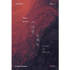 기이한 실재론:러브크래프트와 철학, 상세내용 참조