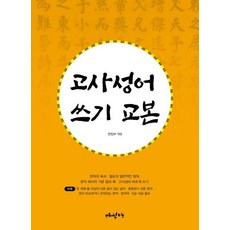 고사성어 쓰기 교본, 없음null, 매월당
