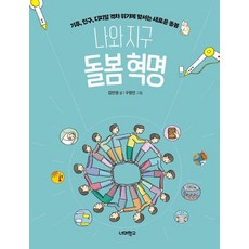 나와 지구 돌봄 혁명:기후 인구 디지털 격차 위기에 맞서는 새로운 돌봄, 김만권 저/구정인 그림, 너머학교 김만권 저/구정인 그림, 너머학교