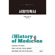 [교유서가]서양의학사 - 교유서가 첫단추 시리즈 18, 윌리엄 바이넘, 교유서가