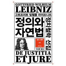 [후마니타스]정의와 자연법 : 정치철학 선집 - 정치+철학 총서 8, 후마니타스, 고트프리트 빌헬름 라이프니츠 후마니타스, 고트프리트 빌헬름 라이프니츠