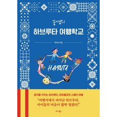 [미다스북스]꿈샘의 하브루타 여행학교 : 생각을 키우는 하브루타 아이들과의 스페인 여행, 박미숙 저, 미다스북스(리틀미다스) 박미숙 저, 미다스북스(리틀미다스)