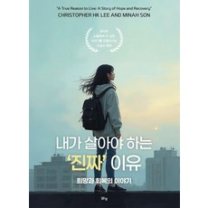 내가 살아야 하는 ‘진짜’ 이유:희망과 회복의 이야기, 맑은샘, Christopher HK Lee Minah Son