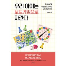 [미다스북스]우리 아이는 보드게임으로 자란다 : FUN하게 학습 에너지 키우는 보드게임 가이드, 미다스북스, 한경아