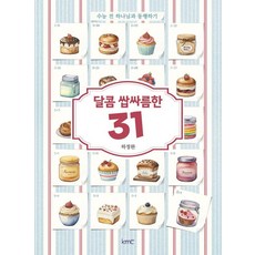 달콤 쌉싸름한 31:수능 전 하나님과 동행하기, kmc, 하정완
