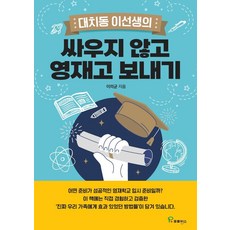 대치동 이선생의싸우지 않고 영재고 보내기, 프로방스, 이의균