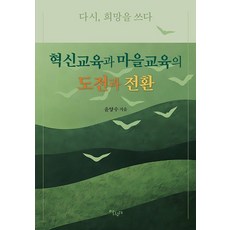 혁신교육과 마을교육의 도전과 전환, 1 1