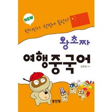 [동인랑]왕초짜 여행 중국어 : 현지인과 한방에 통한다, 동인랑