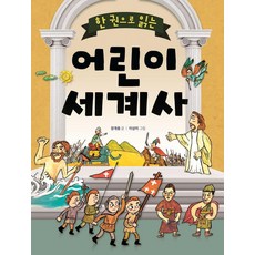 [상서각]한 권으로 읽는 어린이 세계사 (개정판), 상서각, 장개충 상서각, 장개충