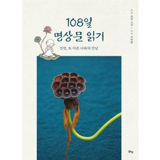 108일 명상문 읽기:인연 또 다른 나와의 만남, 종학스님 저, 맑은샘