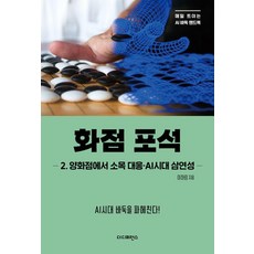 [더디퍼런스]화점 포석 2 : 양화점에서 소목 대응·AI시대 삼연성, 더디퍼런스, 이하