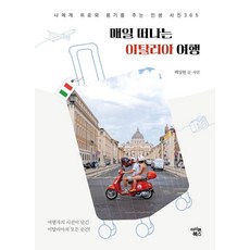 매일 떠나는 이탈리아 여행:나에게 위로와 용기를 주는 인생사진 365, 아이콘북스, 백상현 아이콘북스, 백상현