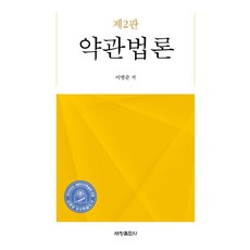 [세창출판사]약관법론 (제2판)