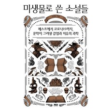 [계단]미생물로 쓴 소설들 : 페스트에서 코로나19까지 문학이 그려낸 감염과 치유의 과학
