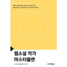 웹소설 작가 마스터플랜:로맨스 로맨스 판타지 판타지 무협 미스터리... 웹소설 용어 투고 · 공모 방법 작가별 노하우까지, 1 1