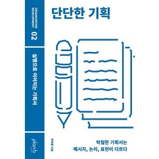 단단한 기획:실행으로 이어지는 기획서, 플랜비디자인, 박혁종 플랜비디자인, 박혁종