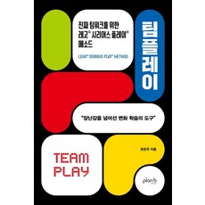 팀플레이:진짜 팀워크를 위한 레고® 시리어스 플레이® 메소드, 플랜비디자인, 온은주