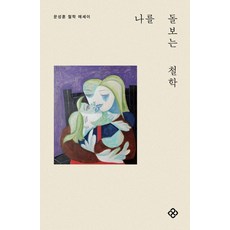 [을유문화사]나를 돌보는 철학, 상세 설명 참조, 상세 설명 참조