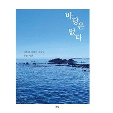 바당은 없다:기후와 인간이 지워낸 푸른 시간, 맑은샘, 송일만