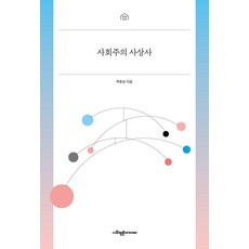 [사회평론아카데미]사회주의 사상사, 1 1