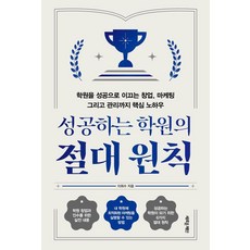성공하는 학원의 절대 원칙:학원을 성공으로 이끄는 창업 마케팅 그리고 관리까지 핵심 노하우, 새로운제안, 이희수 새로운제안, 이희수