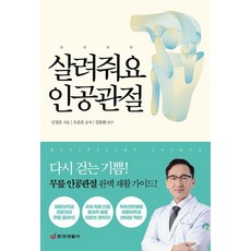 살려줘요 인공관절: 다시 걷는 기쁨, 중앙생활사, 신경호 오준호