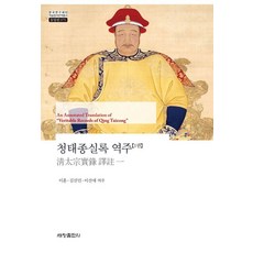 Sechangpublish 青太宗實錄 譯註 1 - 韓國研究財團 學術名著翻譯叢書 東洋篇 975 (精裝), 李勳 金善民 李善愛