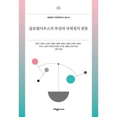 [사회평론아카데미]글로벌사우스의 부상과 국제정치 변동 - 서울대학교 국제문제연구소 총서 56, 사회평론아카데미, 신범식 외