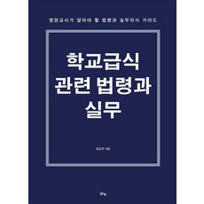 margunsaem 學校供餐相關法令與實務 - 營養教師應瞭解的法令與實務知識指南, 9791157787197