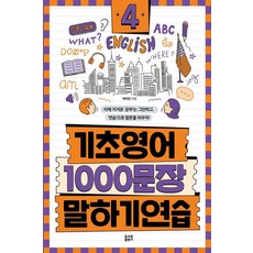 기초영어 1000문장 말하기 연습 4:이제 지겨운 ‘공부’는 그만하고 ‘연습’으로 말문을 틔우자!, 4null, 토마토출판사