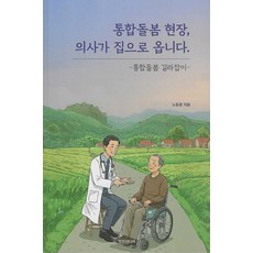 [청춘미디어]통합돌봄 현장 의사가 집으로 옵니다. : 통합돌봄 길라잡이, 청춘미디어, 노동훈 청춘미디어, 노동훈