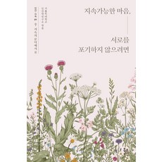 [북코리아]지속가능한 마음 서로를 포기하지 않으려면 - 인간·지속 09 지속의 문턱에서 II, 북코리아, 가톨릭대학교 인간학연구소