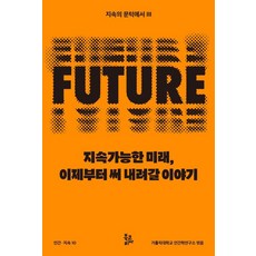지속가능한 미래 이제부터 써 내려갈 이야기, 반양장