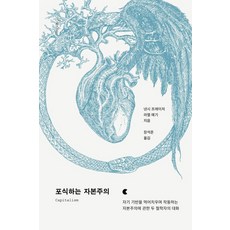 [프시케의숲]포식하는 자본주의 : 자기 기반을 먹어치우며 작동하는 자본주의에 관한 두 철학자의 대화, 프시케의숲, 낸시 프레이저 라엘 예기