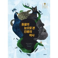 Wonderbox 從動物眼中看人類歷史, 約克耶·阿克貝特 文/丹妮·皮拉 圖/鄭信哉 譯, 參考詳細內容