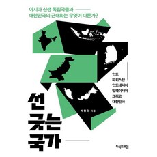 선 긋는 국가, 지식프레임, 박정욱