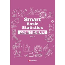 [백산출판사]스마트 기초 통계학, 상세페이지 참고