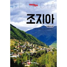 트래블로그 조지아(2025), 1