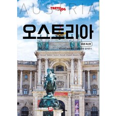[해시태그]트래블로그 오스트리아 (2025 최신판), 1 1