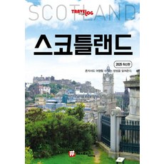 [해시태그]트래블로그 스코틀랜드 (2025 최신판), 해시태그, 조대현